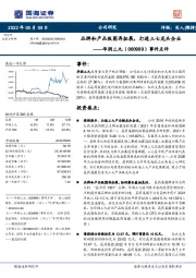 事件点评：品牌和产品版图再拓展， 打造三七龙头企业