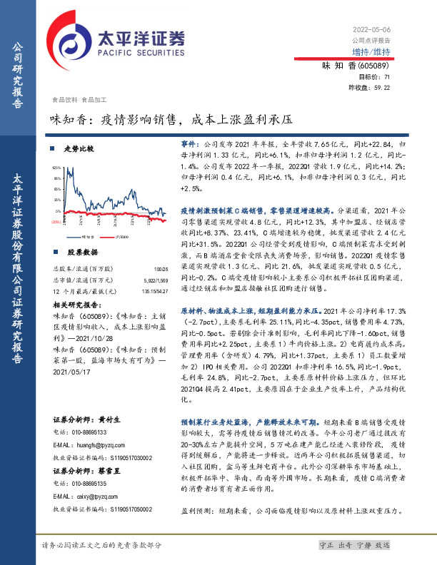 味知香：疫情影响销售，成本上涨盈利承压