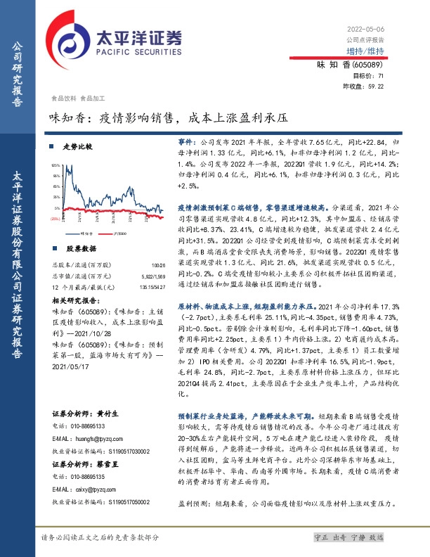 味知香：疫情影响销售，成本上涨盈利承压