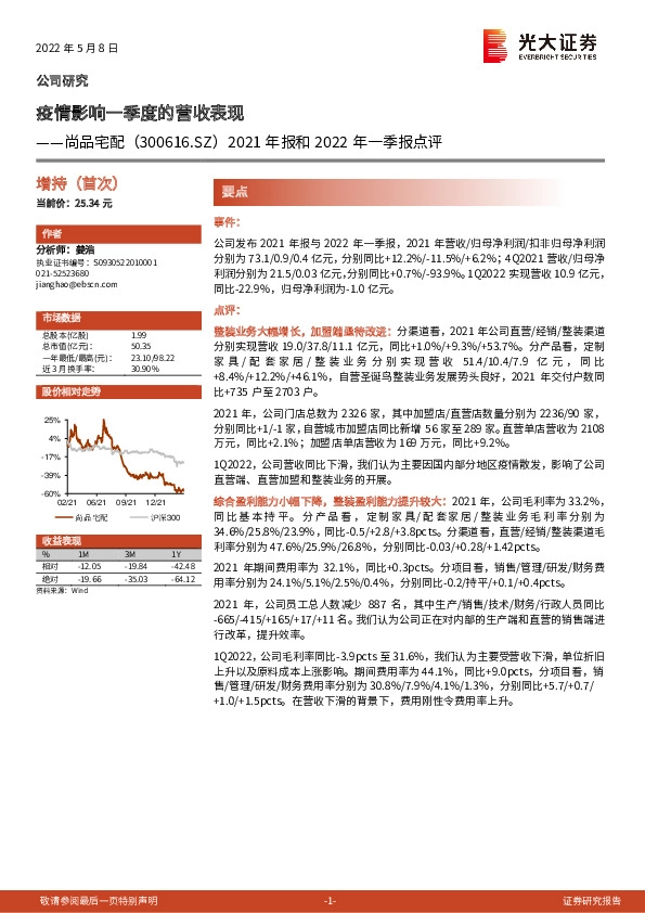 2021年报和2022年一季报点评：疫情影响一季度的营收表现