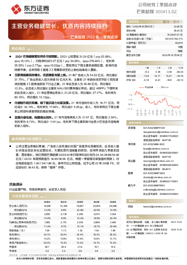 芒果超媒2022年一季报点评：主营业务稳健增长，优质内容持续接档
