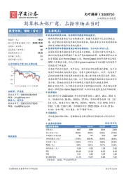 割草机头部厂商，占据市场正当时