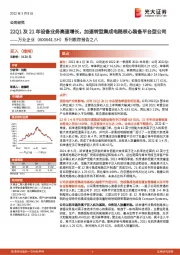 系列跟踪报告之八：22Q1及21年设备业务高速增长，加速转型集成电路核心装备平台型公司