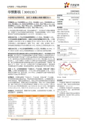 内容领先优势夯实，版权及剧集出海新增驱动力