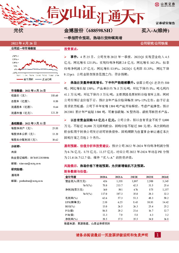 一季报符合预期，热场出货持续高增