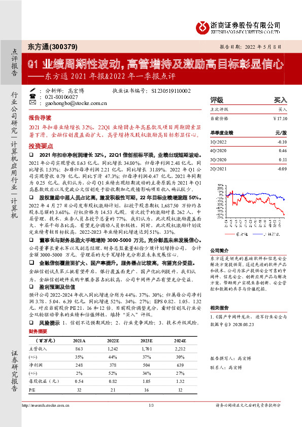 东方通2021年报&2022年一季报点评：Q1业绩周期性波动，高管增持及激励高目标彰显信心