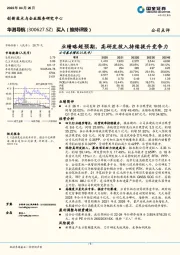 业绩略超预期,高研发投入持续提升竞争力