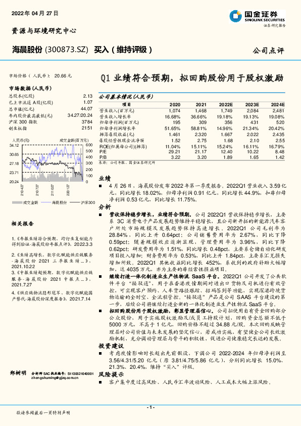 Q1业绩符合预期，拟回购股份用于股权激励