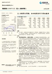 Q1业绩符合预期，拟回购股份用于股权激励