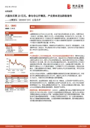 公告点评:大股东斥资20亿元,参与非公开增发,产业资本发出积极信号