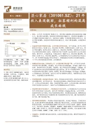 21年收入表现靓丽，拓客顺利构筑高成长曲线