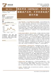 高品质乙醛酸投产在即，半导体清洗国产替代可期