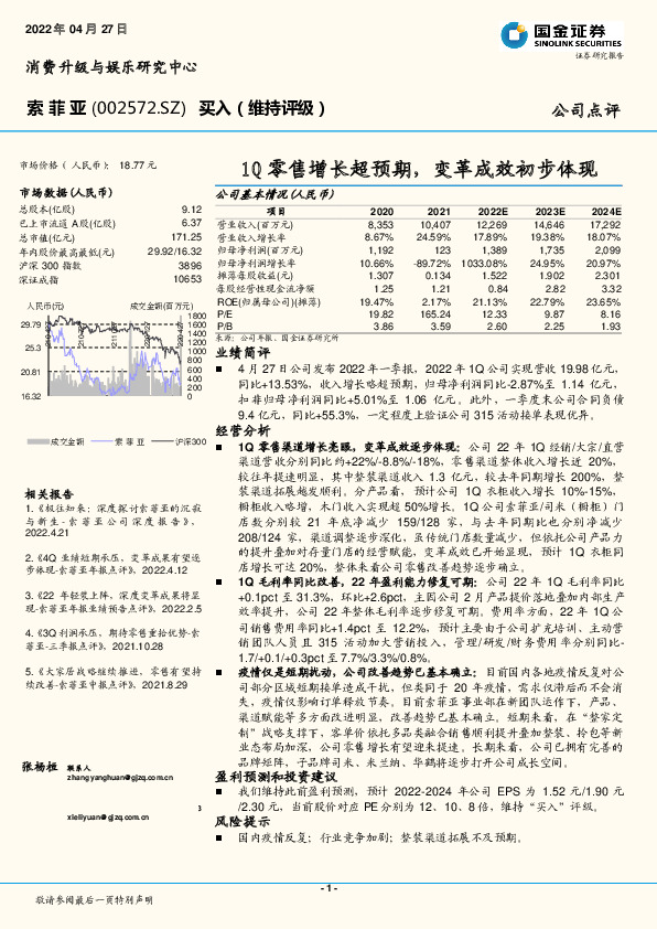 1Q零售增长超预期，变革成效初步体现