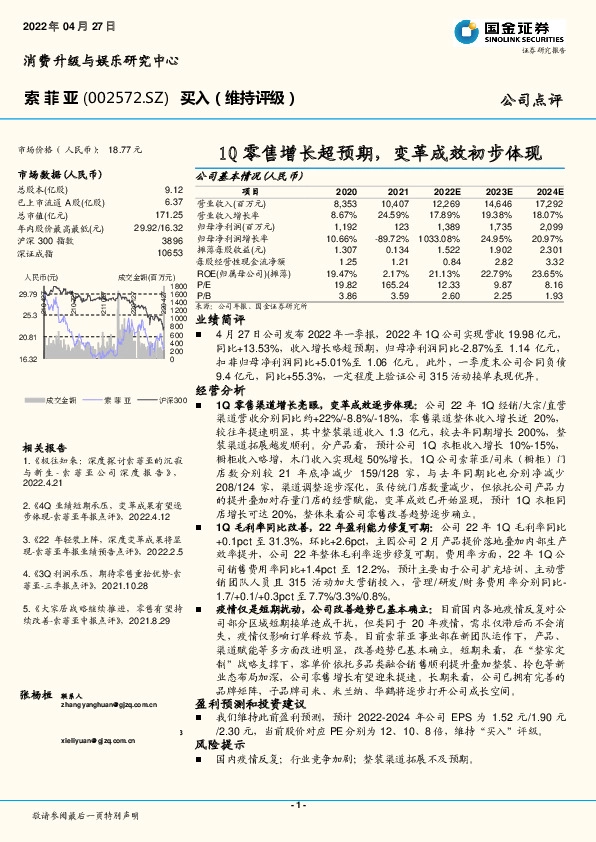 1Q零售增长超预期，变革成效初步体现