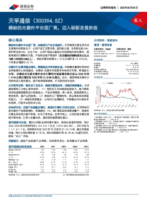 稀缺的光器件平台型厂商，迈入崭新发展阶段