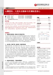 山鹰国际点评报告:山鹰国际:大股东全额参与定增彰显信心