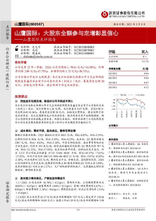 山鹰国际点评报告：山鹰国际：大股东全额参与定增彰显信心