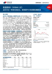 成本冲击一季度利润承压，新能源汽车连接器放量提速