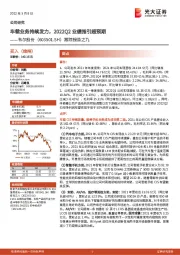 跟踪报告之九：车载业务持续发力，2022Q2业绩指引超预期