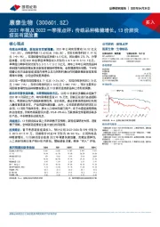 2021年报及2022一季报点评：传统品种稳健增长，13价肺炎疫苗有望放量