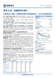 业绩略低于预期，CDMO/CMO保持稳健增长，各项业务持续推进