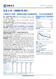 业绩略低于预期,CDMO/CMO保持稳健增长,各项业务持续推进