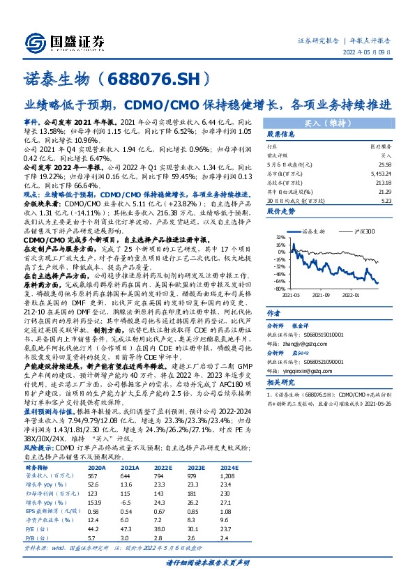 业绩略低于预期，CDMO/CMO保持稳健增长，各项业务持续推进