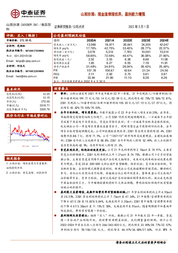 山西汾酒：现金流表现优异，盈利能力增强