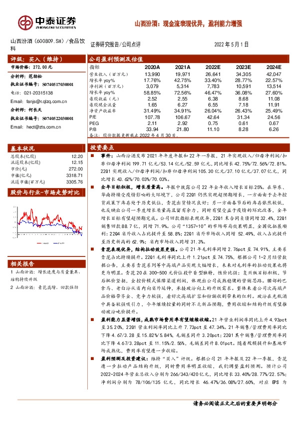 山西汾酒：现金流表现优异，盈利能力增强