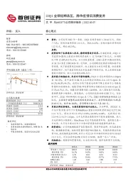 公司简评报告：22Q1业绩短期承压，静待疫情后消费复苏