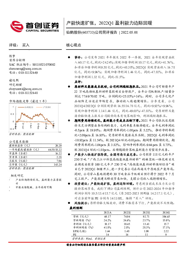 公司简评报告：产能快速扩张，2022Q1盈利能力边际回暖