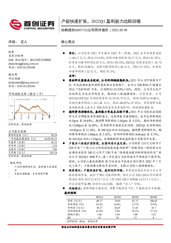 公司简评报告：产能快速扩张，2022Q1盈利能力边际回暖