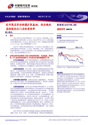 有序展店夯实规模扩张基础，供应链改善持续优化门店经营效率