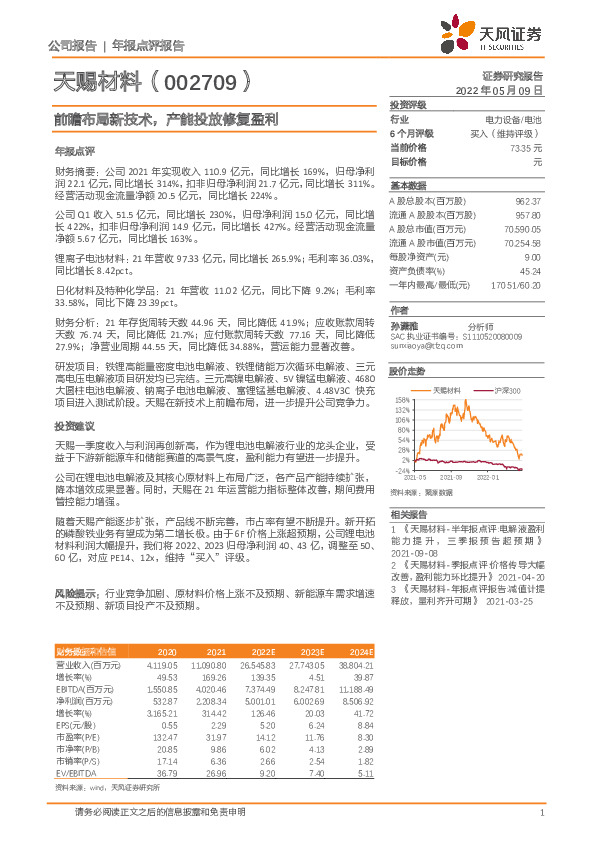 前瞻布局新技术，产能投放修复盈利