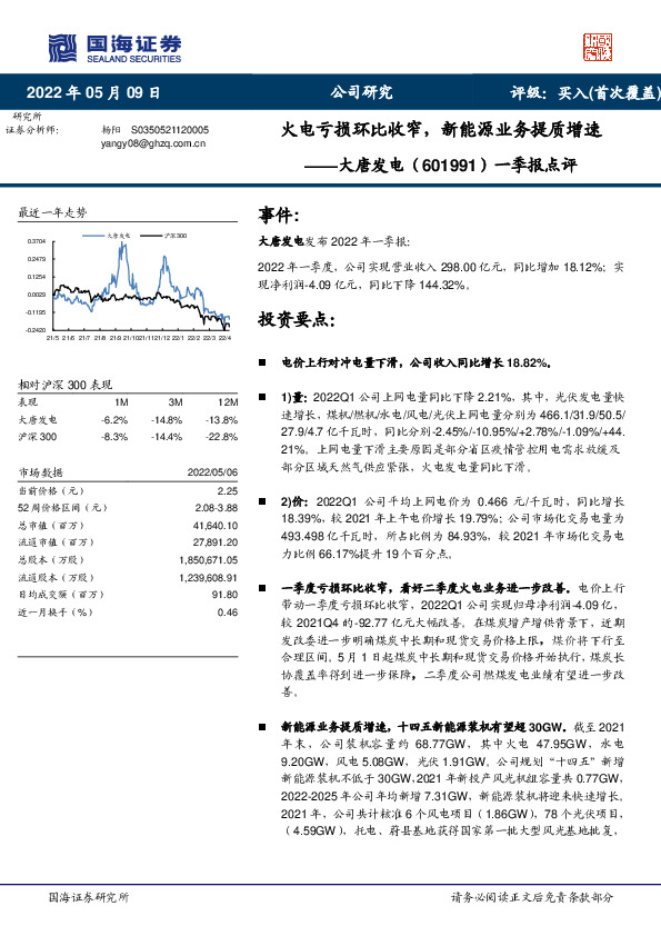 一季报点评：火电亏损环比收窄，新能源业务提质增速