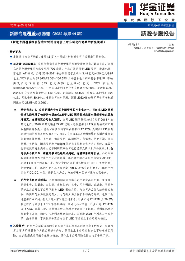 新股专题覆盖：必易微（2022年第44期）