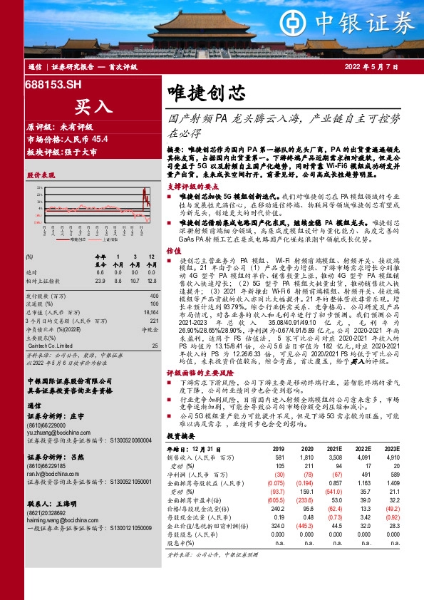 国产射频PA龙头腾云入海，产业链自主可控势在必得