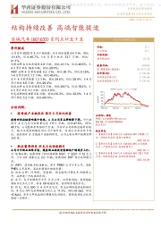 系列点评五十五：结构持续改善 高端智能提速