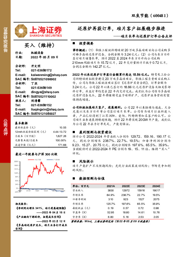硅片长单与还原炉订单公告点评：还原炉再获订单，硅片客户拓展稳步推进