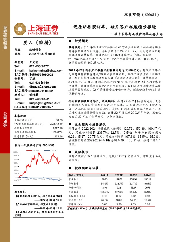 硅片长单与还原炉订单公告点评：还原炉再获订单，硅片客户拓展稳步推进