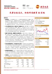民营出版龙头，积极布局教育AI系统
