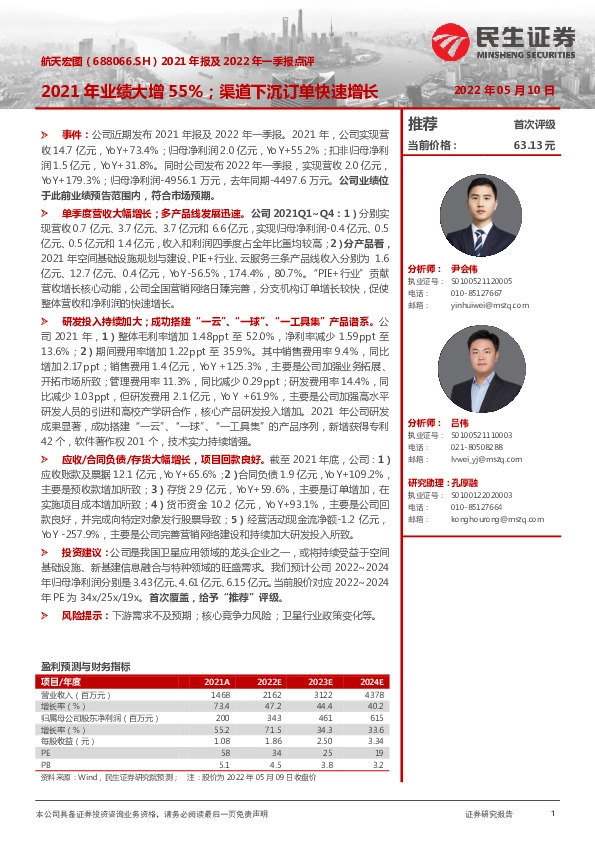 2021年报及2022年一季报点评：2021年业绩大增55%；渠道下沉订单快速增长
