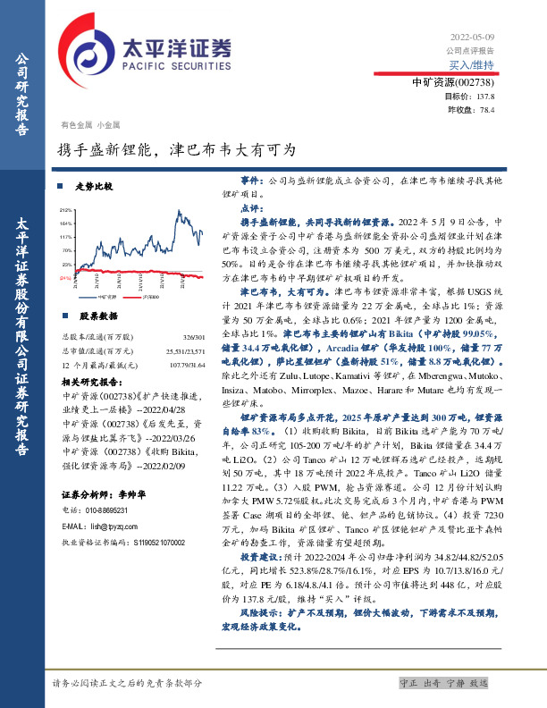 携手盛新锂能，津巴布韦大有可为