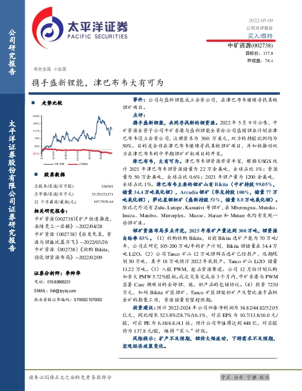 携手盛新锂能，津巴布韦大有可为