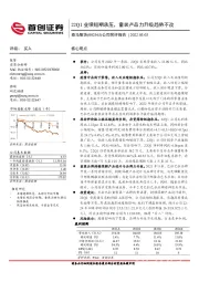 公司简评报告：22Q1业绩短期承压，童装产品力升级趋势不改