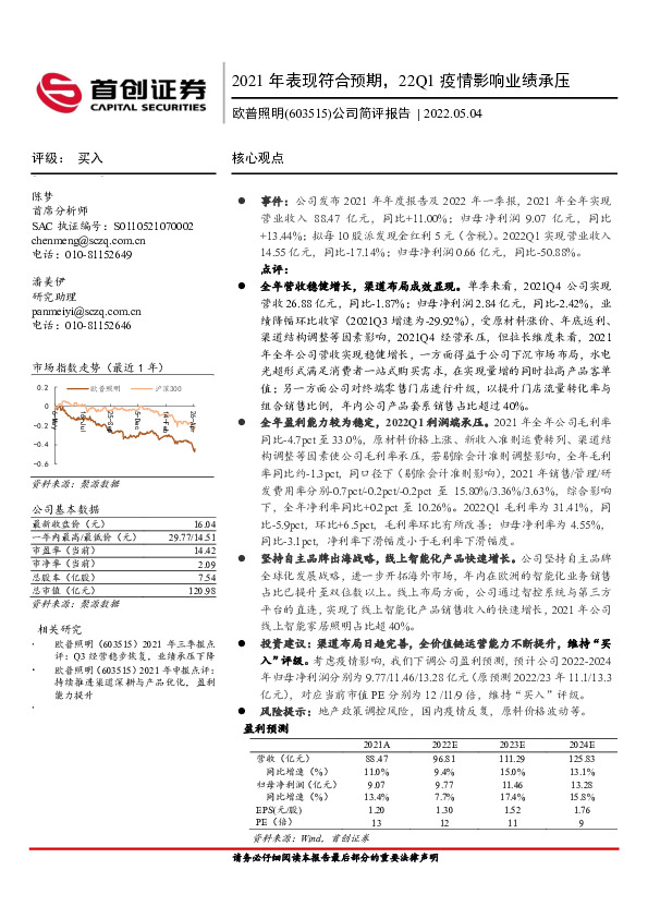 公司简评报告：2021年表现符合预期，22Q1疫情影响业绩承压