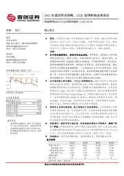 公司简评报告:2021年表现符合预期,22Q1疫情影响业绩承压