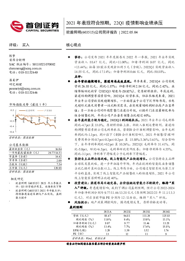 公司简评报告：2021年表现符合预期，22Q1疫情影响业绩承压