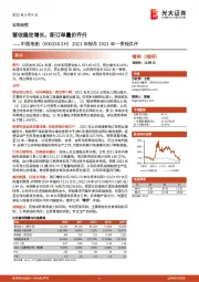 2021年报及2022年一季报点评：营收稳定增长，新订单量价齐升