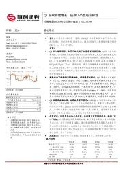 公司简评报告:Q1营收稳健增长,疫情下凸显经营韧性